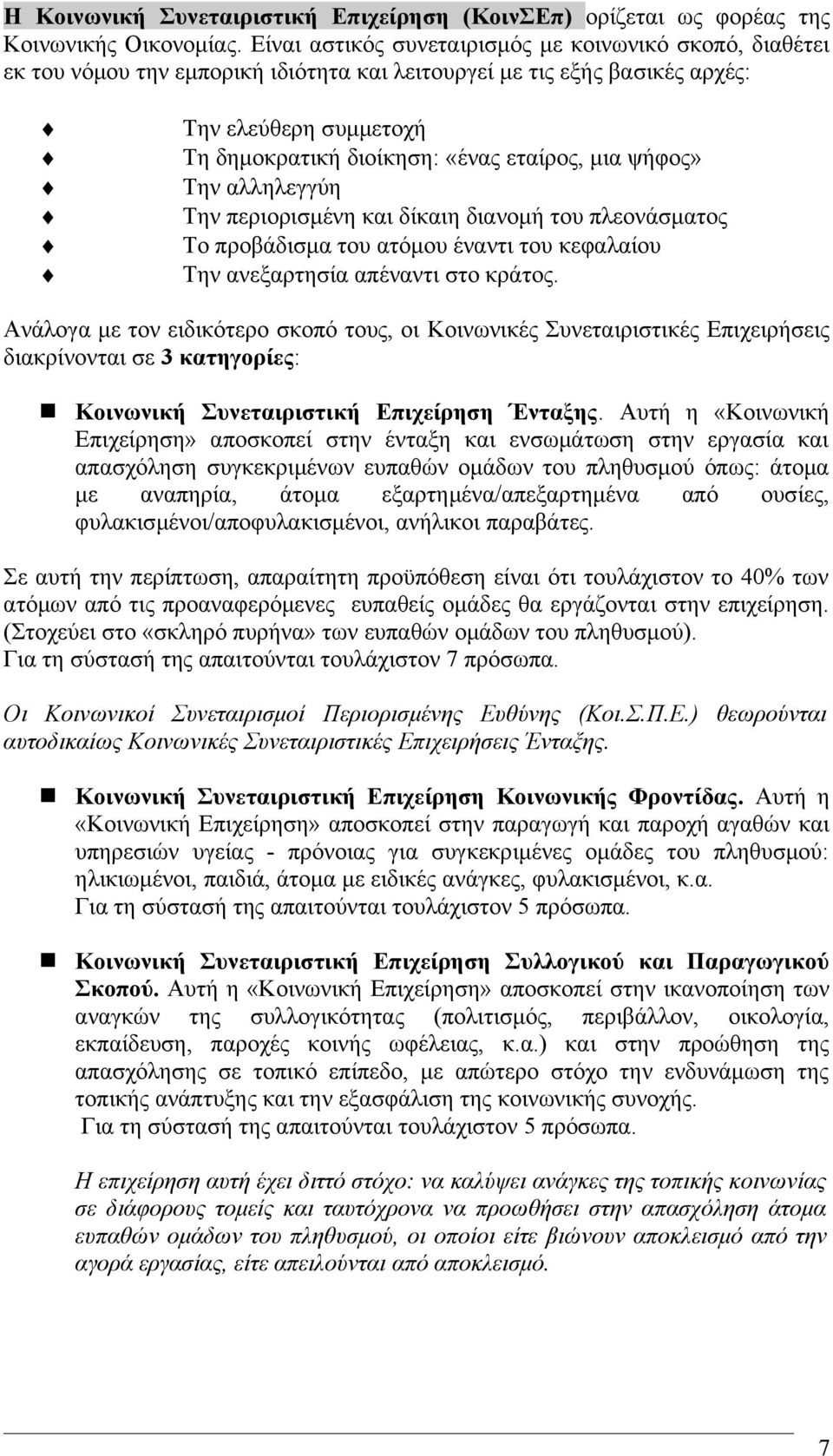 μια ψήφος» Την αλληλεγγύη Την περιορισμένη και δίκαιη διανομή του πλεονάσματος Το προβάδισμα του ατόμου έναντι του κεφαλαίου Την ανεξαρτησία απέναντι στο κράτος.