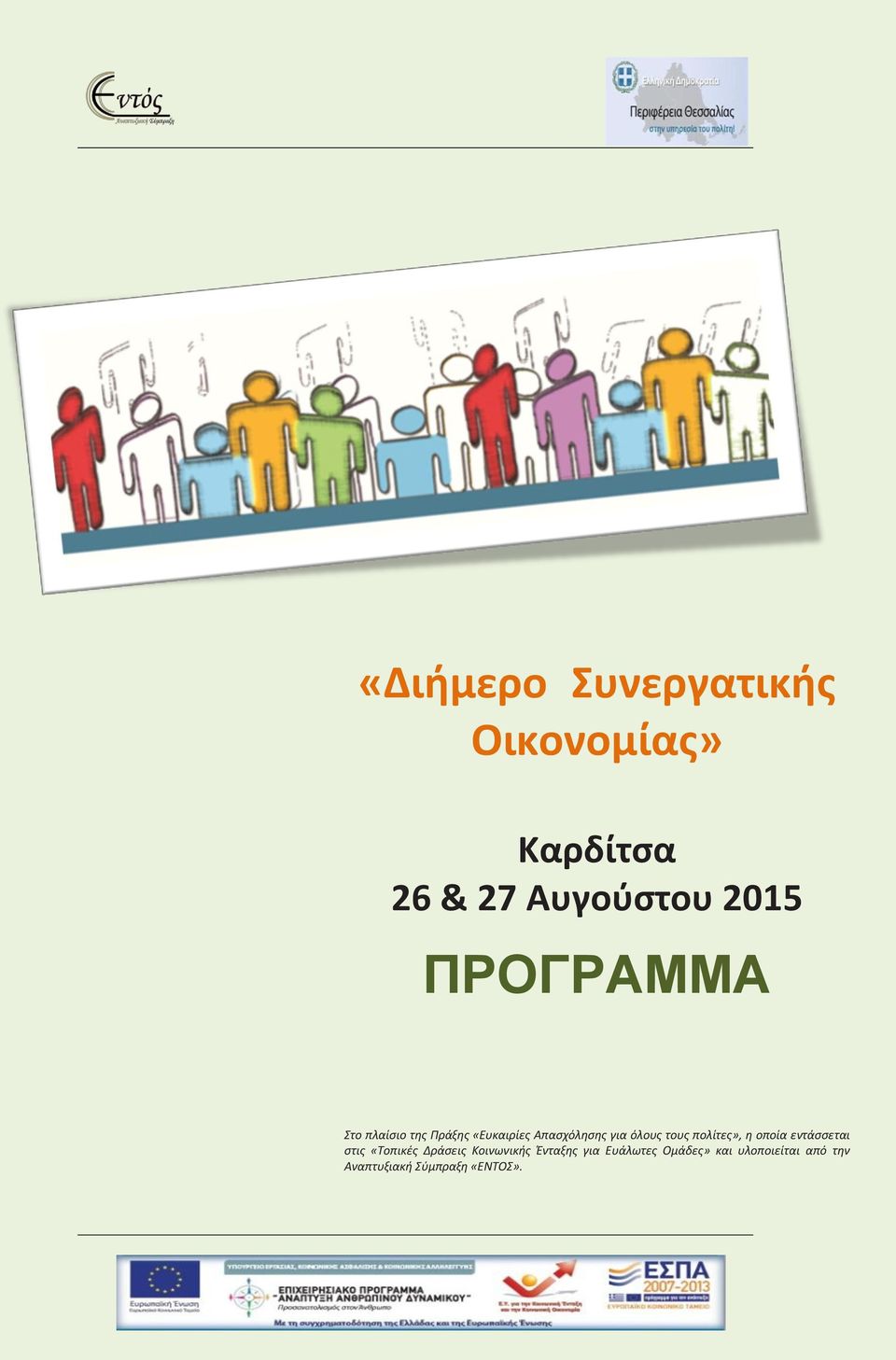 πολίτες», η οποία εντάσσεται στις «Τοπικές Δράσεις Κοινωνικής Ένταξης