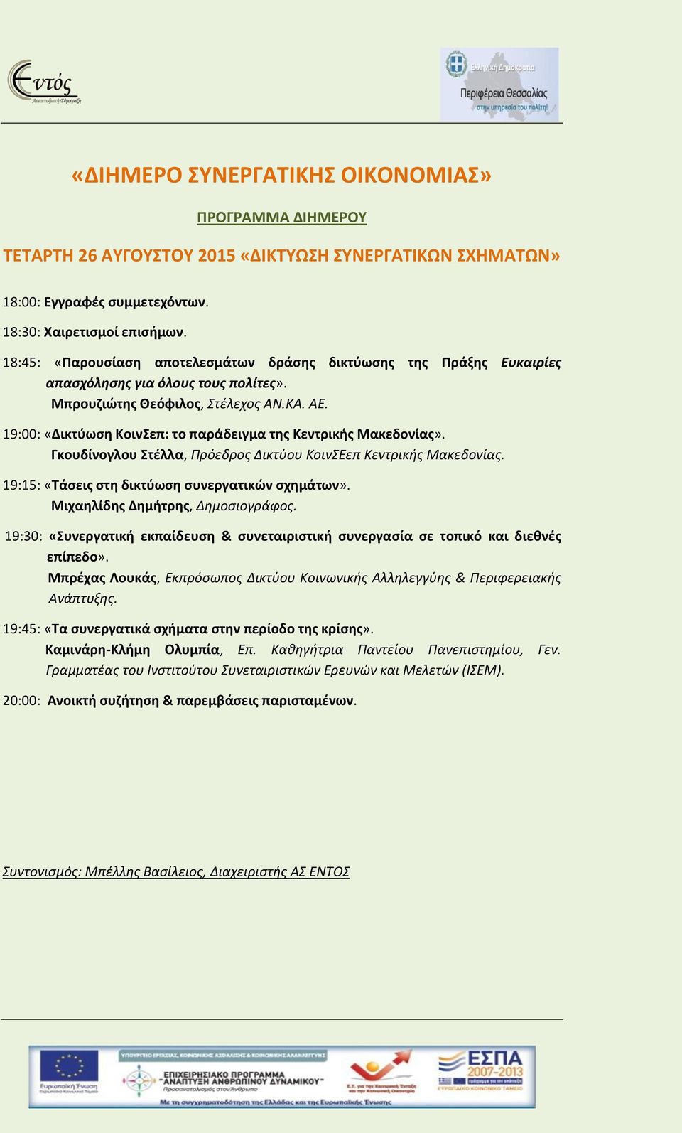 19:00: «Δικτύωση ΚοινΣεπ: το παράδειγμα της Κεντρικής Μακεδονίας». Γκουδίνογλου Στέλλα, Πρόεδρος Δικτύου ΚοινΣΕεπ Κεντρικής Μακεδονίας. 19:15: «Τάσεις στη δικτύωση συνεργατικών σχημάτων».