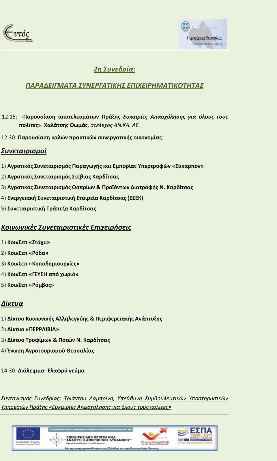 Αγροτικός Συνεταιρισμός Οσπρίων & Προϊόντων Διατροφής Ν.