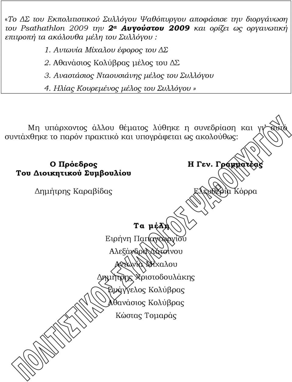 Ηλίας Κουρεμένος μέλος του Συλλόγου» Μη υπάρχοντος άλλου θέματος λύθηκε η συνεδρίαση και γι αυτό συντάχθηκε το παρόν πρακτικό και υπογράφεται ως ακολούθως: Ο Πρόεδρος Του