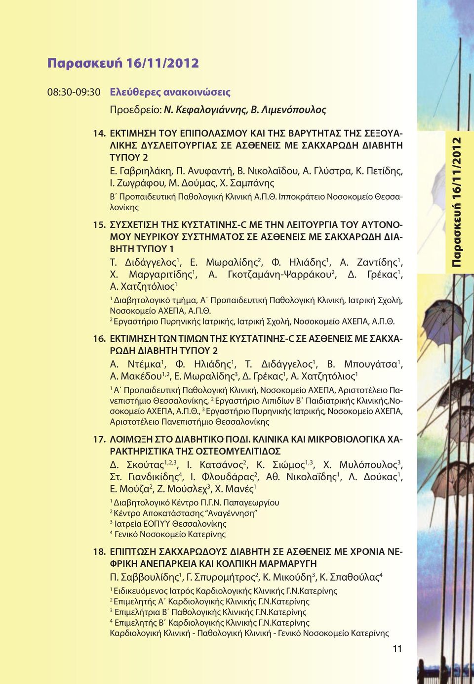 Δούμας, Χ. Σαμπάνης Β Προπαιδευτική Παθολογική Κλινική Α.Π.Θ. Ιπποκράτειο Νοσοκομείο Θεσσαλονίκης 5.