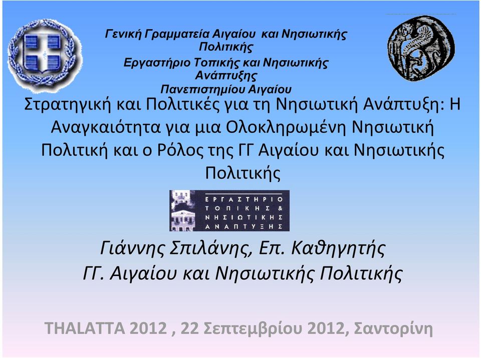 Ολοκληρωμένη Νησιωτική Πολιτική και ο Ρόλος της ΓΓ Αιγαίου και Νησιωτικής Πολιτικής Γιάννης