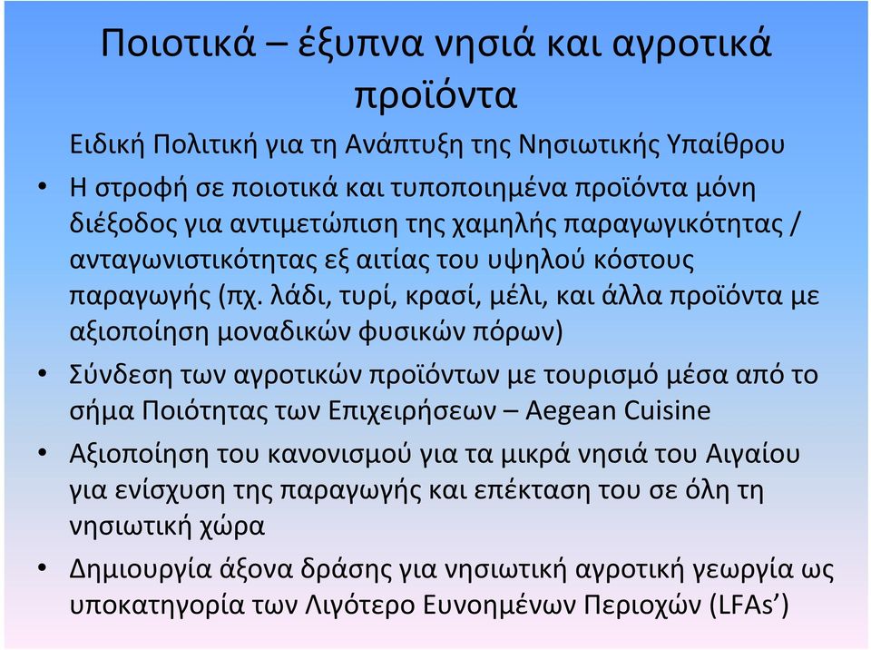 λάδι, τυρί, κρασί, μέλι, και άλλα προϊόντα με αξιοποίηση μοναδικών φυσικών πόρων) Σύνδεση των αγροτικών προϊόντων με τουρισμό μέσα από το σήμα Ποιότητας των Επιχειρήσεων