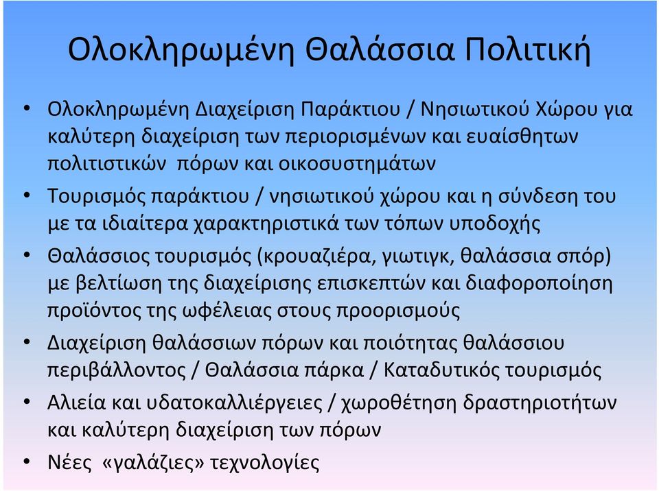 θαλάσσια σπόρ) με βελτίωση της διαχείρισης επισκεπτών και διαφοροποίηση προϊόντος της ωφέλειας στους προορισμούς Διαχείριση θαλάσσιων πόρων και ποιότητας θαλάσσιου