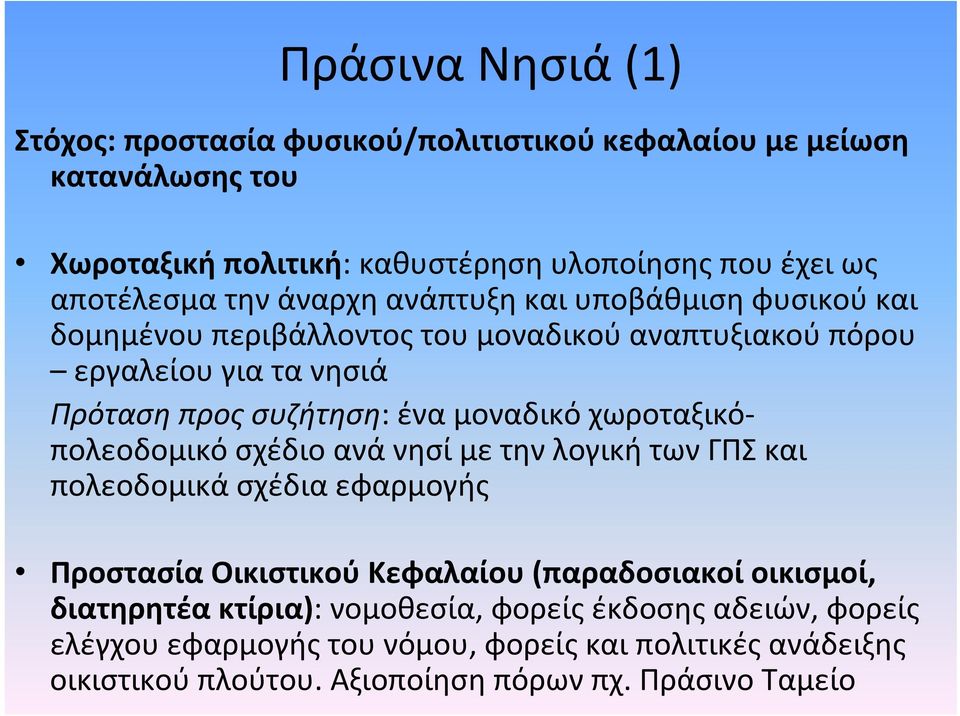 μοναδικό χωροταξικόπολεοδομικό σχέδιο ανά νησί με την λογική των ΓΠΣ και πολεοδομικά σχέδια εφαρμογής Προστασία Οικιστικού Κεφαλαίου (παραδοσιακοί οικισμοί,