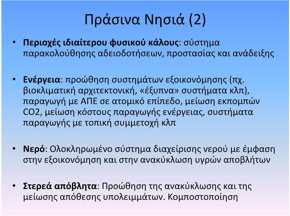 βιοκλιματική αρχιτεκτονική, «έξυπνα» συστήματα κλπ), παραγωγή με ΑΠΕ σε ατομικό επίπεδο, μείωση εκπομπών CO2, μείωση κόστους παραγωγής