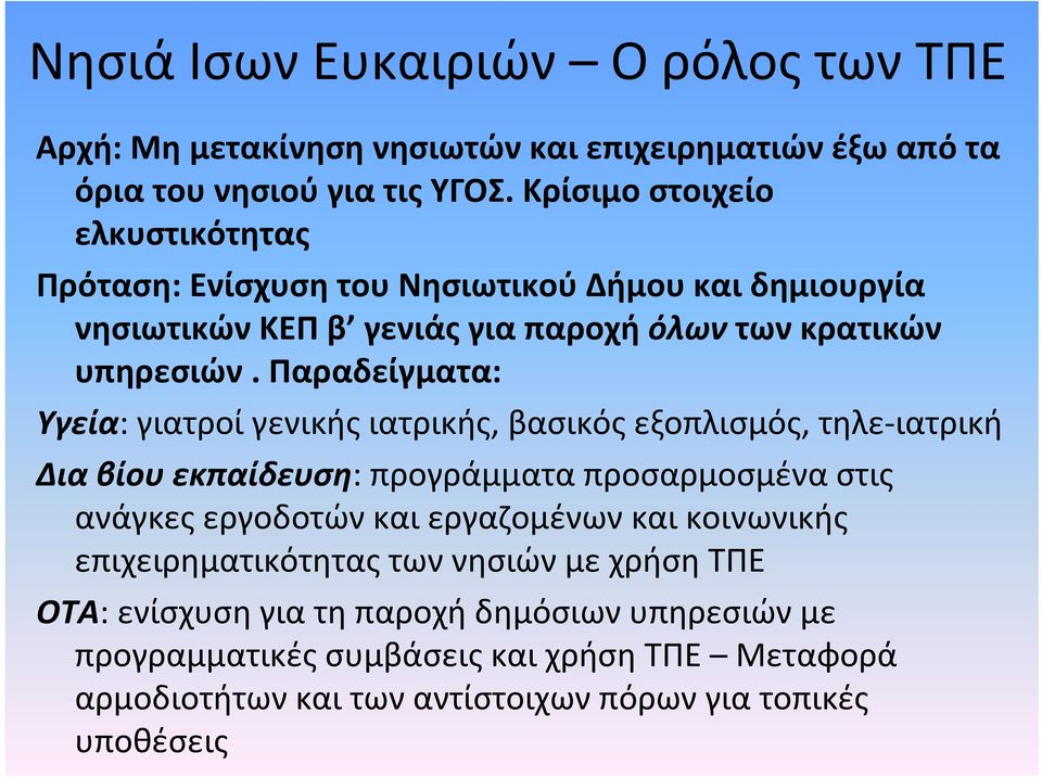 Παραδείγματα: Υγεία: γιατροί γενικής ιατρικής, βασικός εξοπλισμός, τηλε ιατρική Δια βίου εκπαίδευση: προγράμματα προσαρμοσμένα στις ανάγκες εργοδοτών και