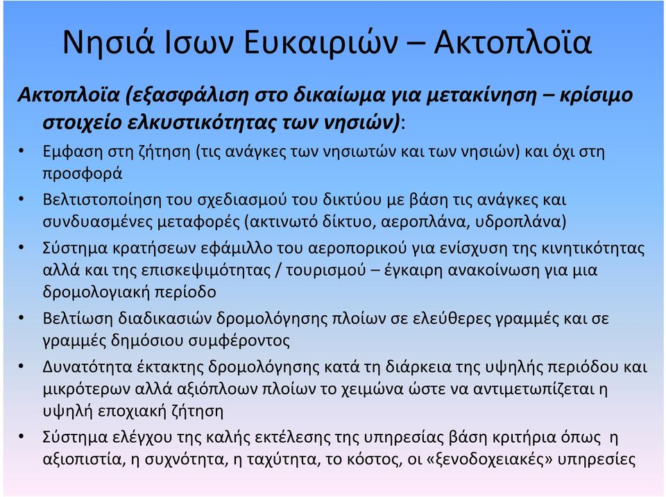 κινητικότητας αλλά και της επισκεψιμότητας / τουρισμού έγκαιρη ανακοίνωση για μια δρομολογιακή περίοδο Βελτίωση διαδικασιών δρομολόγησης πλοίων σε ελεύθερες γραμμές και σε γραμμές δημόσιου