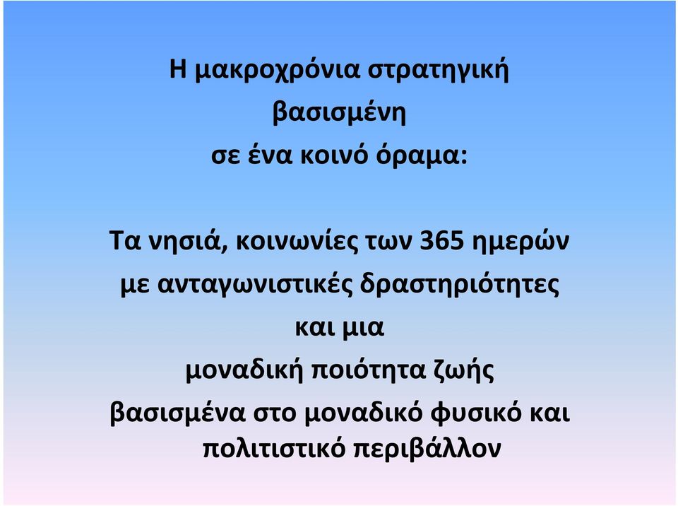 ανταγωνιστικές δραστηριότητες και μια μοναδική