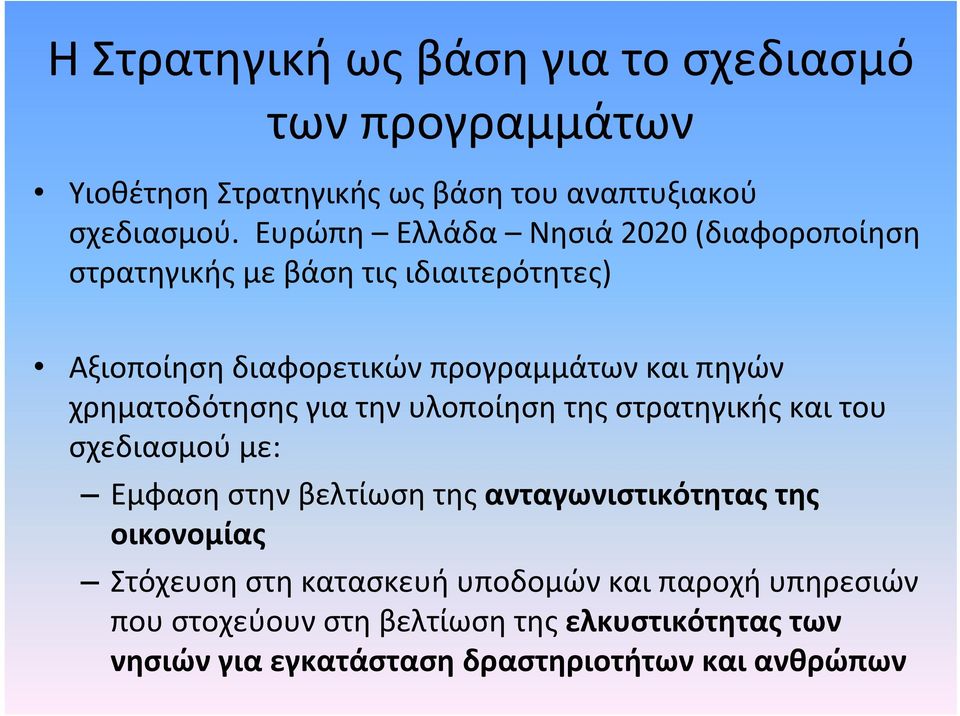 χρηματοδότησης για την υλοποίηση της στρατηγικής και του σχεδιασμού με: Εμφαση στην βελτίωση της ανταγωνιστικότητας της