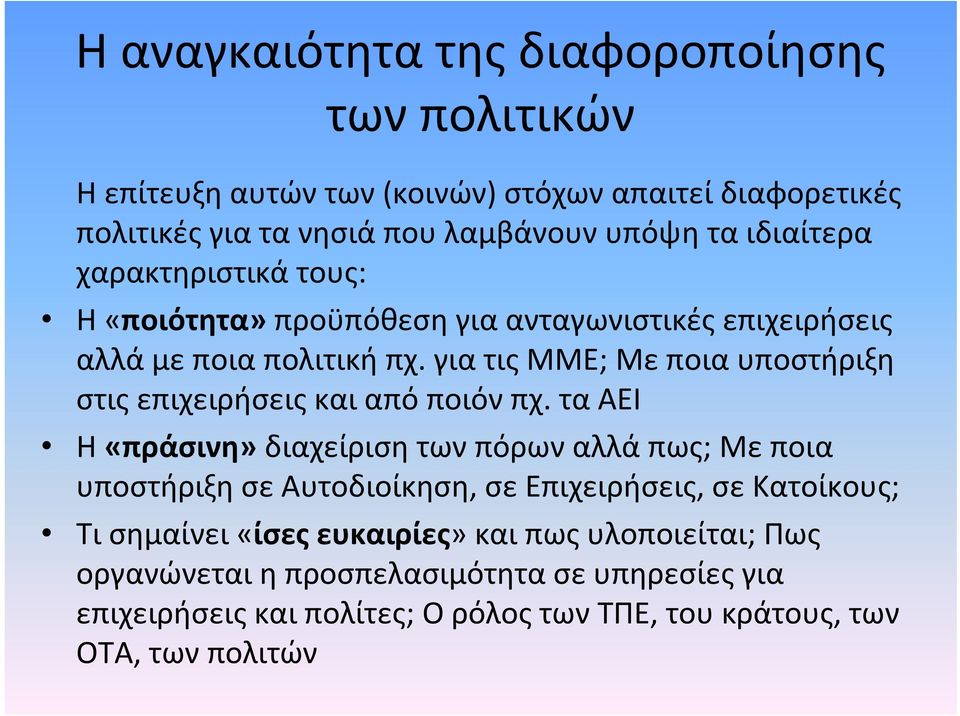 για τις ΜΜΕ; Με ποια υποστήριξη στις επιχειρήσεις και από ποιόν πχ.