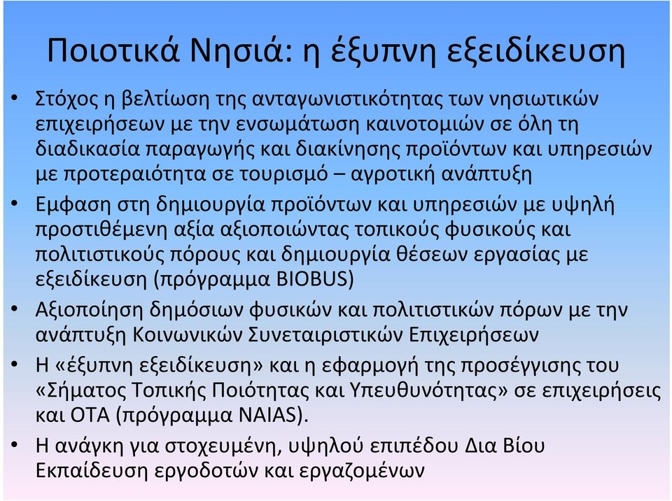 δημιουργία θέσεων εργασίας με εξειδίκευση (πρόγραμμα BIOBUS) Αξιοποίηση δημόσιων φυσικών και πολιτιστικών πόρων με την ανάπτυξη Κοινωνικών Συνεταιριστικών Επιχειρήσεων Η «έξυπνη εξειδίκευση» και