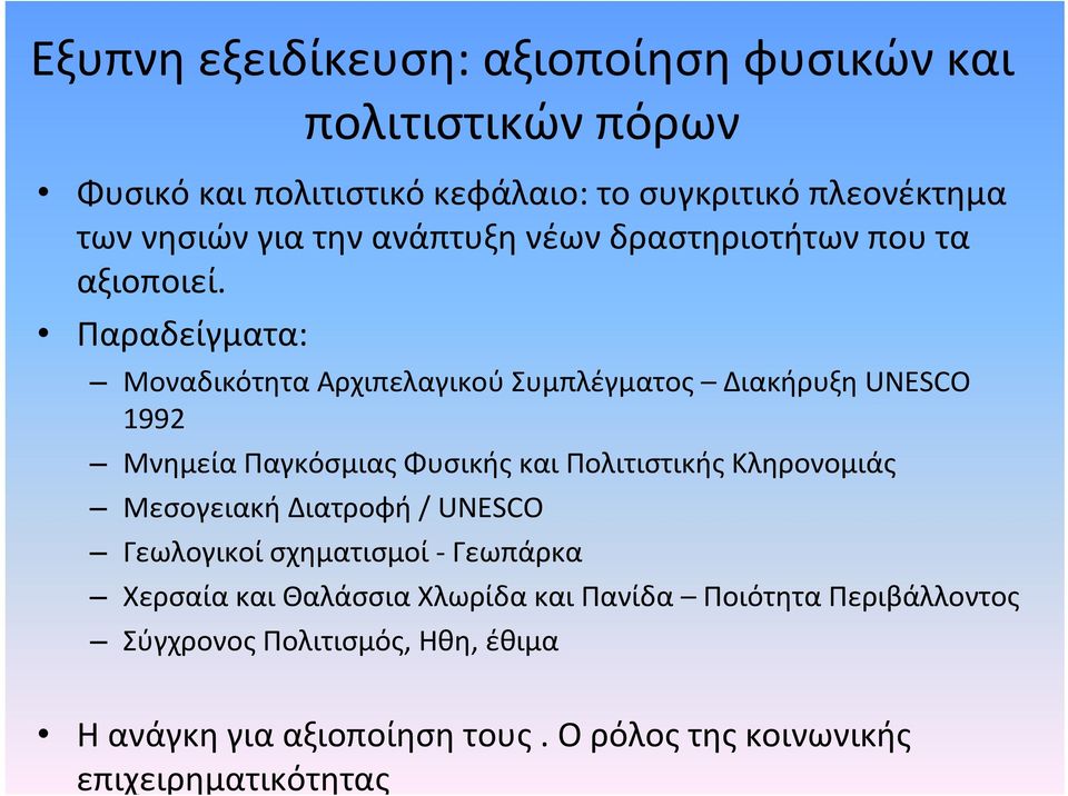 κεφάλαιο: το συγκριτικό πλεονέκτημα τωννησιώνγιατηνανάπτυξηνέωνδραστηριοτήτωνπουτα αξιοποιεί.
