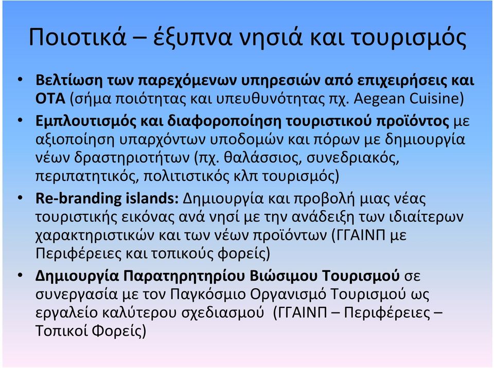 θαλάσσιος, συνεδριακός, περιπατητικός, πολιτιστικός κλπ τουρισμός) Re branding islands: Δημιουργία και προβολή μιας νέας τουριστικής εικόνας ανά νησί με την ανάδειξη των