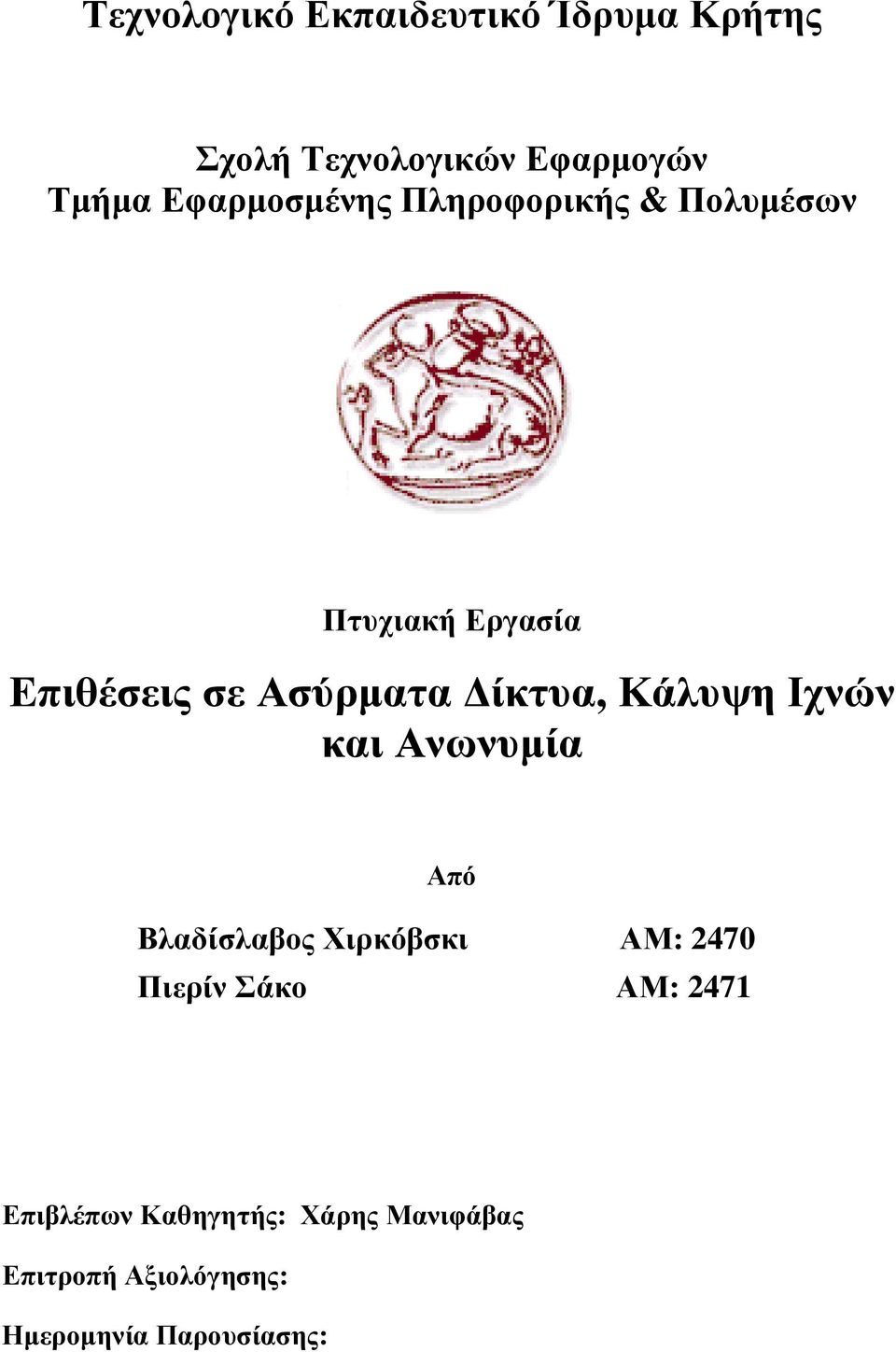 και Ανωνυµία Από Βλαδίσλαβος Χιρκόβσκι ΑΜ: 2470 Πιερίν Σάκο ΑΜ: 2471