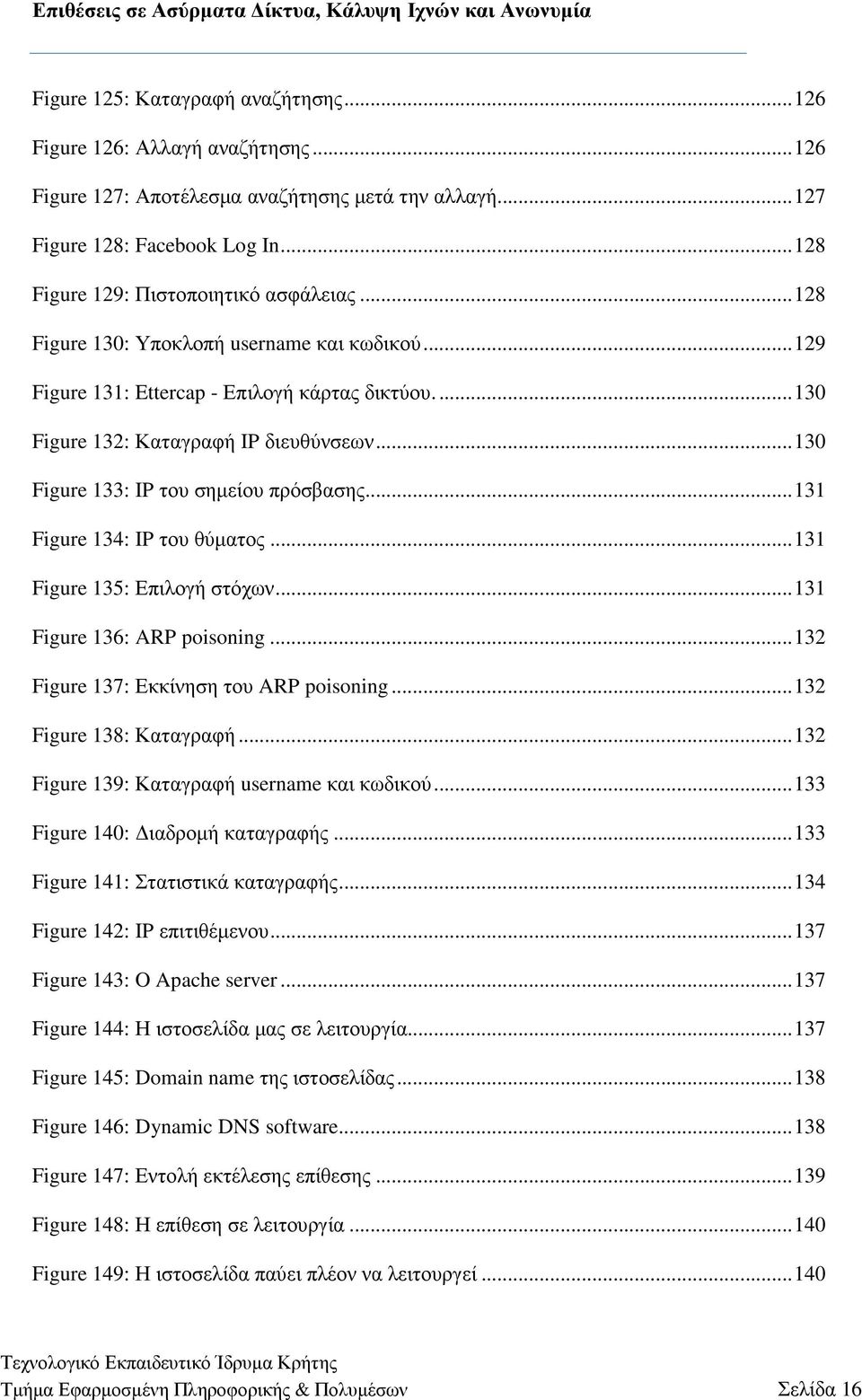 .. 130 Figure 133: IP του σηµείου πρόσβασης... 131 Figure 134: IP του θύµατος... 131 Figure 135: Επιλογή στόχων... 131 Figure 136: ARP poisoning... 132 Figure 137: Εκκίνηση του ARP poisoning.