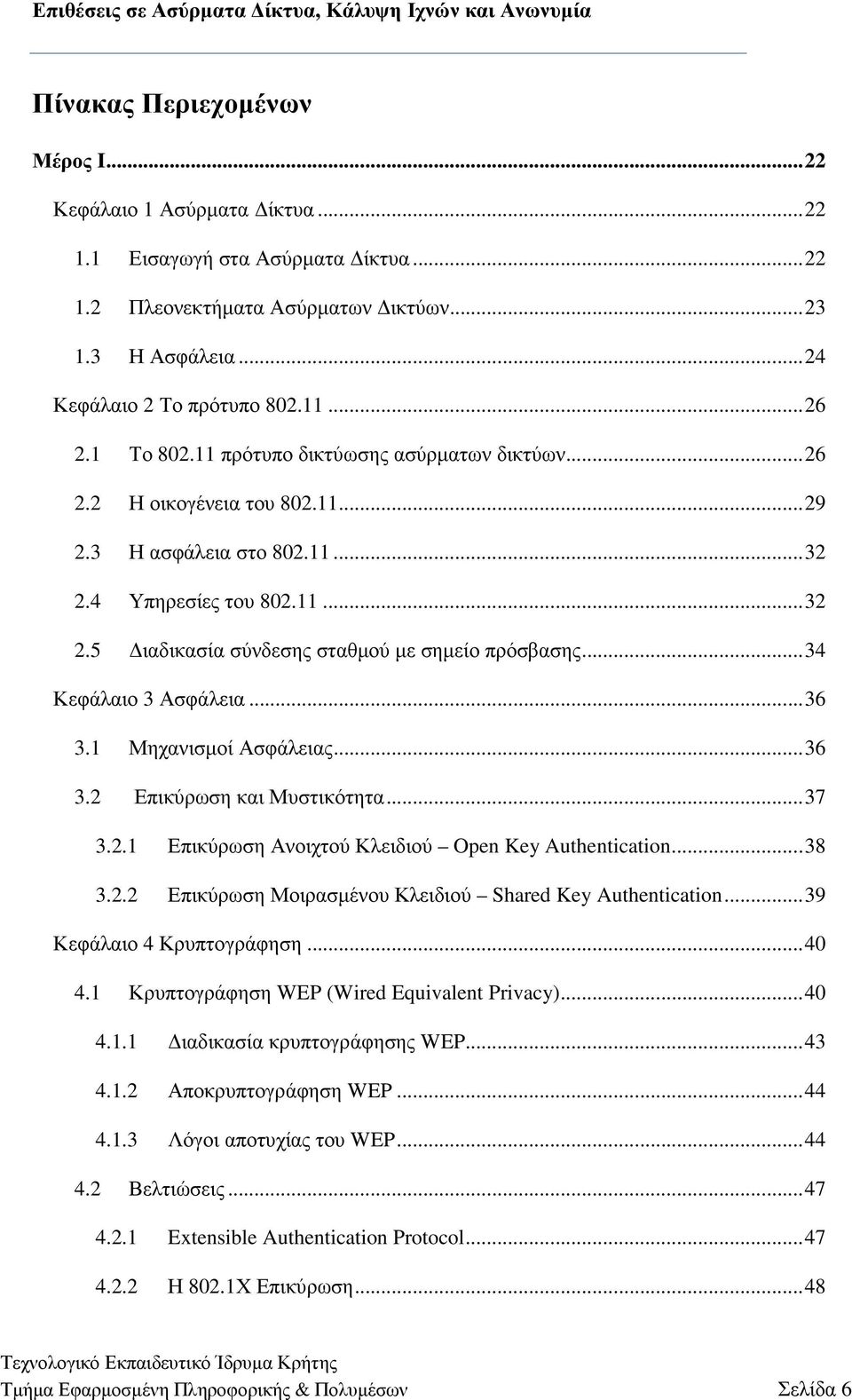 .. 34 Κεφάλαιο 3 Ασφάλεια... 36 3.1 Μηχανισµοί Ασφάλειας... 36 3.2 Επικύρωση και Μυστικότητα... 37 3.2.1 Επικύρωση Ανοιχτού Κλειδιού Open Key Authentication... 38 3.2.2 Επικύρωση Μοιρασµένου Κλειδιού Shared Key Authentication.