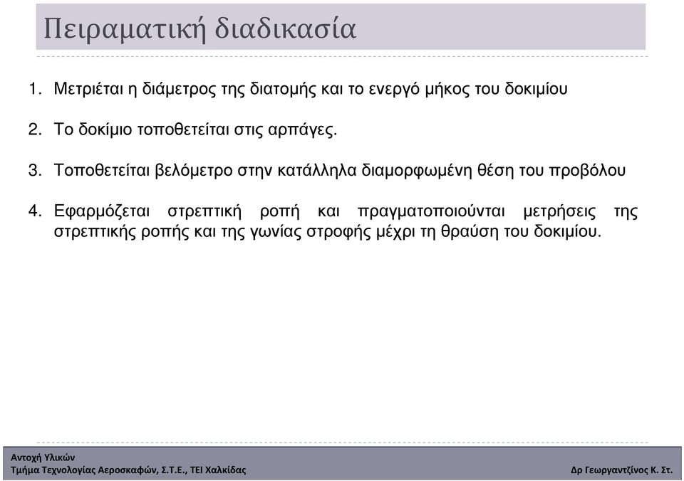 Το δοκίµιο τοποθετείται στις αρπάγες. 3.