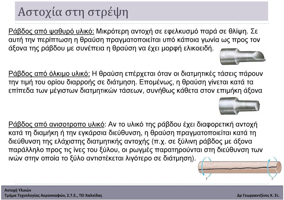 Ράβδος από όλκιµο υλικό: Η θραύση επέρχεται όταν οι διατµητικές τάσεις πάρουν την τιµή του ορίου διαρροής σε διάτµηση.