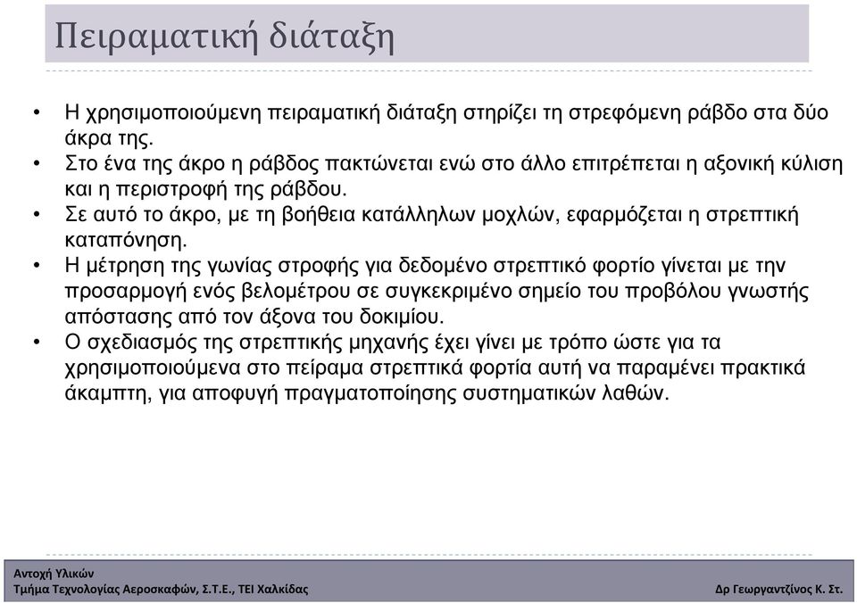 Σε αυτό το άκρο, µε τη βοήθεια κατάλληλων µοχλών, εφαρµόζεται η στρεπτική καταπόνηση.