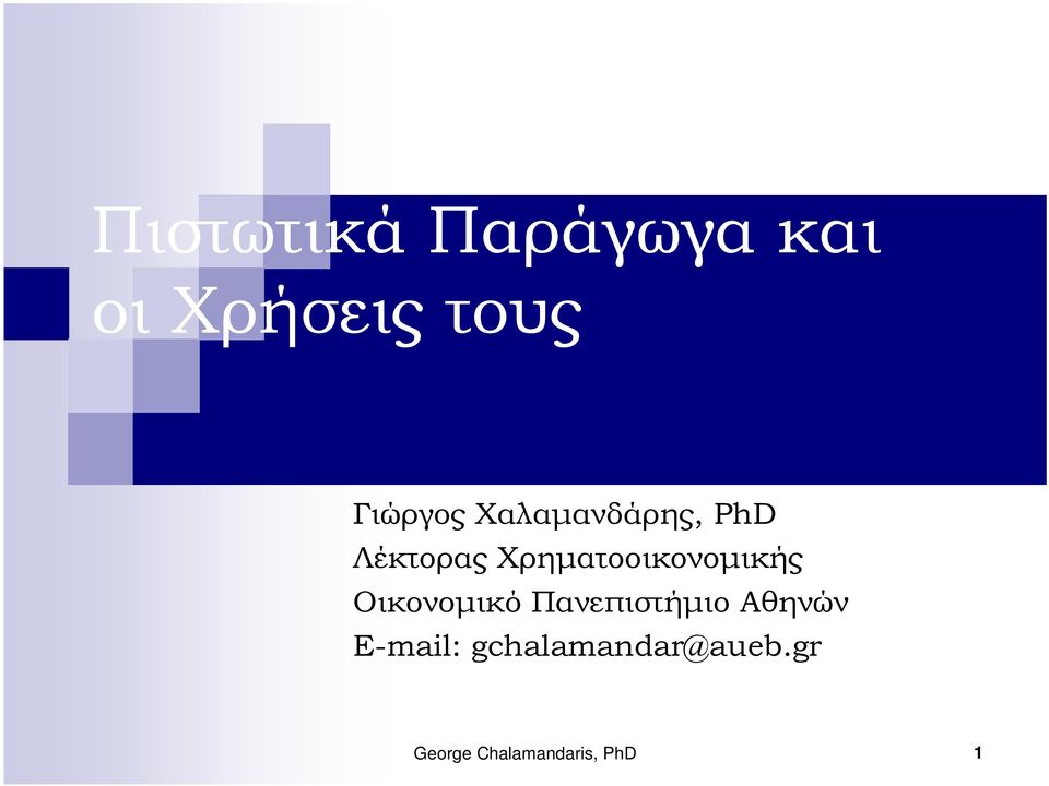 Χρηματοοικονομικής Οικονομικό Πανεπιστήμιο