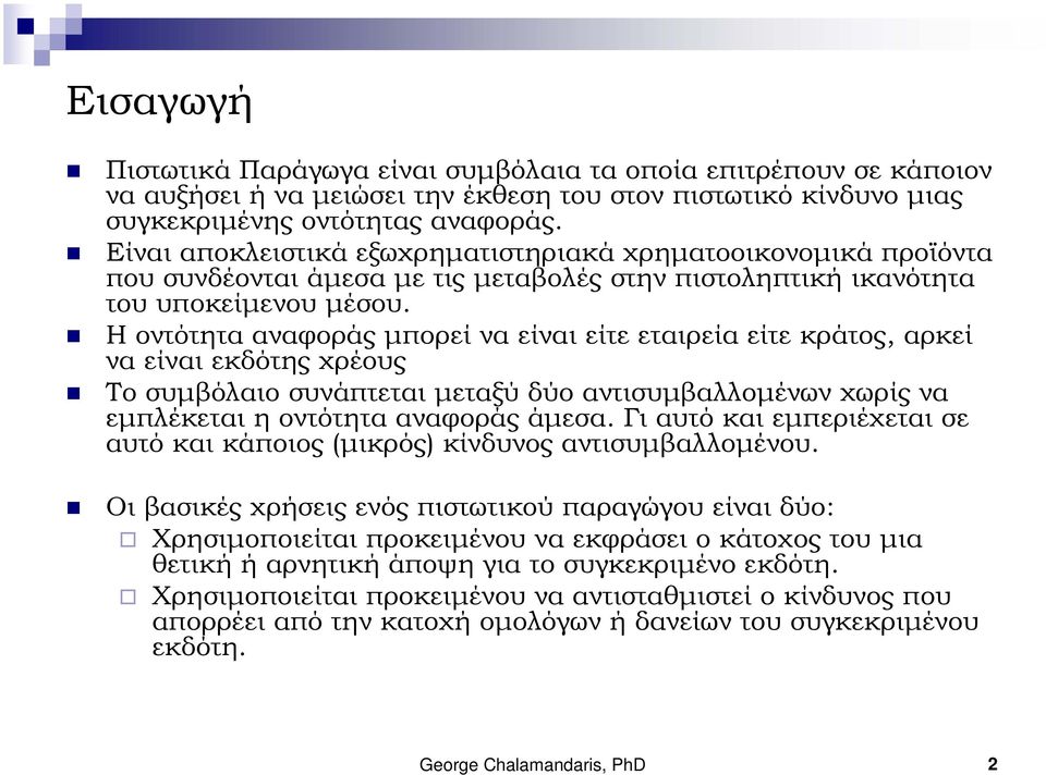 Η οντότητα αναφοράς μπορεί να είναι είτε εταιρεία είτε κράτος, αρκεί να είναι εκδότης χρέους Το συμβόλαιο συνάπτεται μεταξύ δύο αντισυμβαλλομένων χωρίς να εμπλέκεται η οντότητα αναφοράς άμεσα.