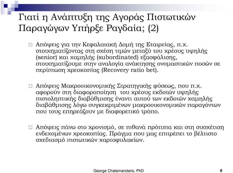 (Recovery ratio bet). Απόψεις Μακροοικονομικής Στρατηγικής φύσεως, που π.χ.