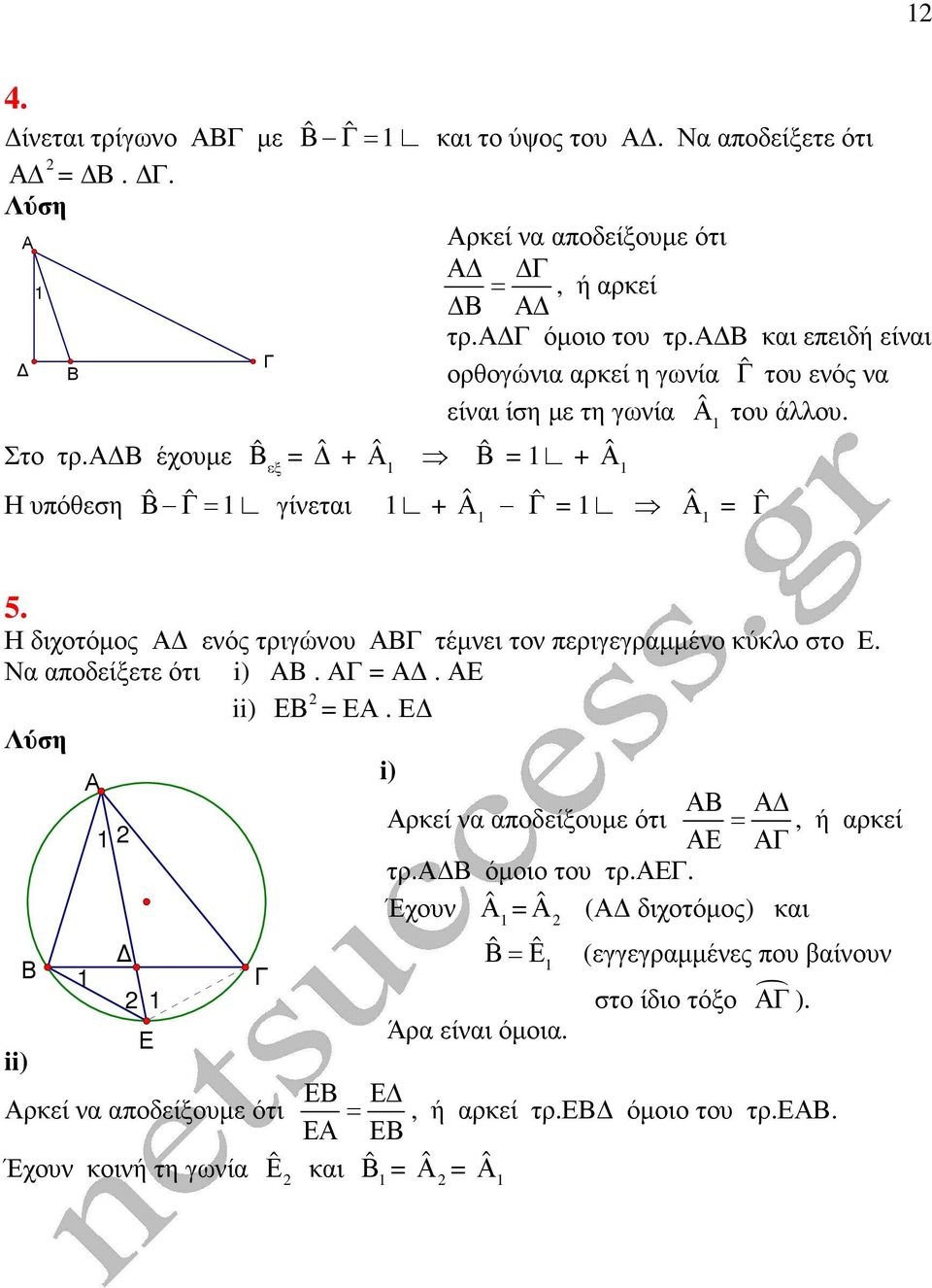 έχουµε ˆ εξ ˆ + ˆ ˆ + ˆ Η υπόθεση ˆ ˆ γίνεται + ˆ ˆ ˆ ˆ 5. Η διχοτόµος ενός τριγώνου τέµνει τον περιγεγραµµένο κύκλο στο. Να αποδείξετε ότι i) AB. A. ii).