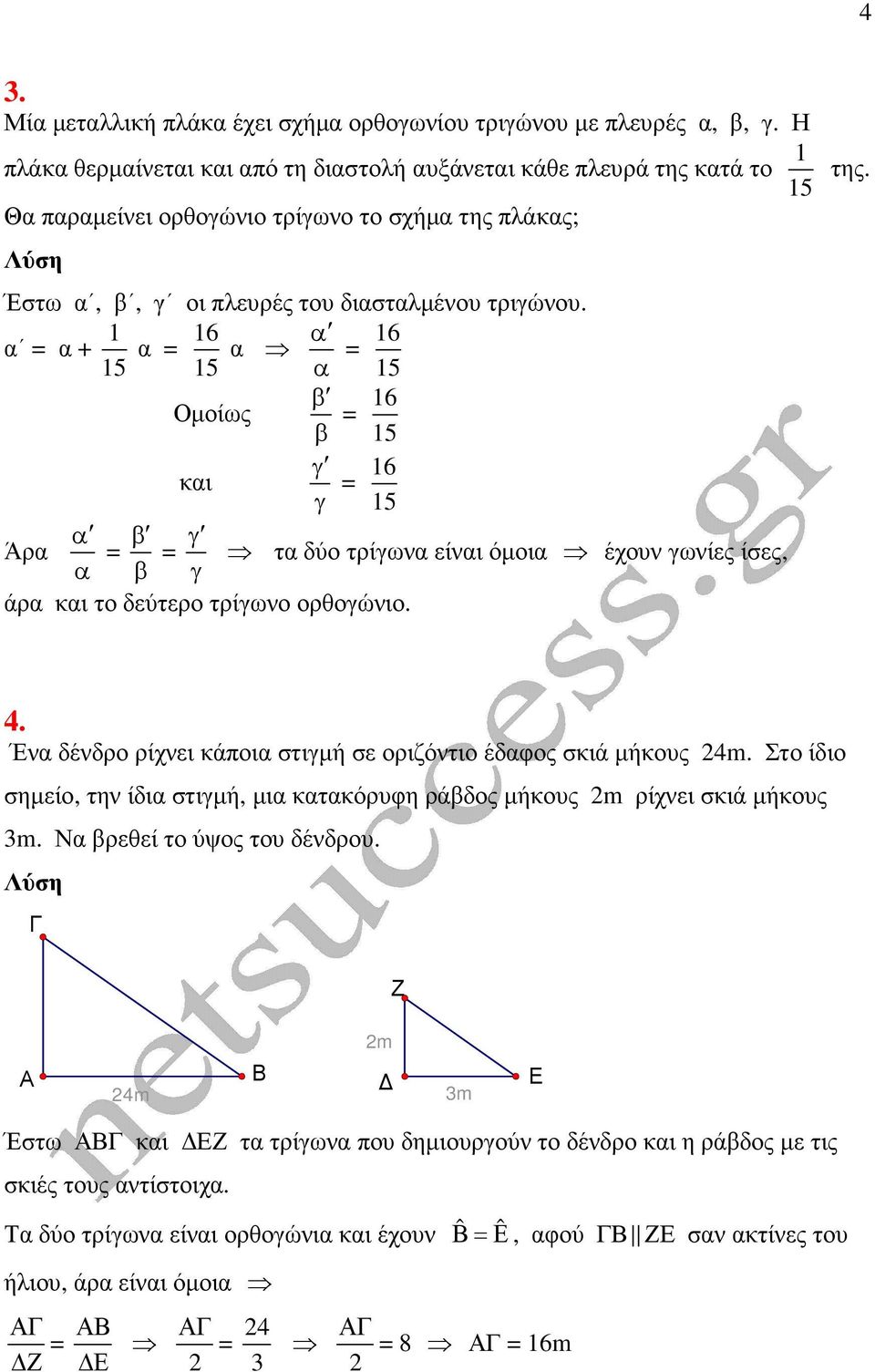 α α + 5 α 6 5 α α α 6 5 β Οµοίως β 6 5 γ και γ 6 5 α Άρα α β β γ τα δύο τρίγωνα είναι όµοια έχουν γωνίες ίσες, γ άρα και το δεύτερο τρίγωνο ορθογώνιο. 4.