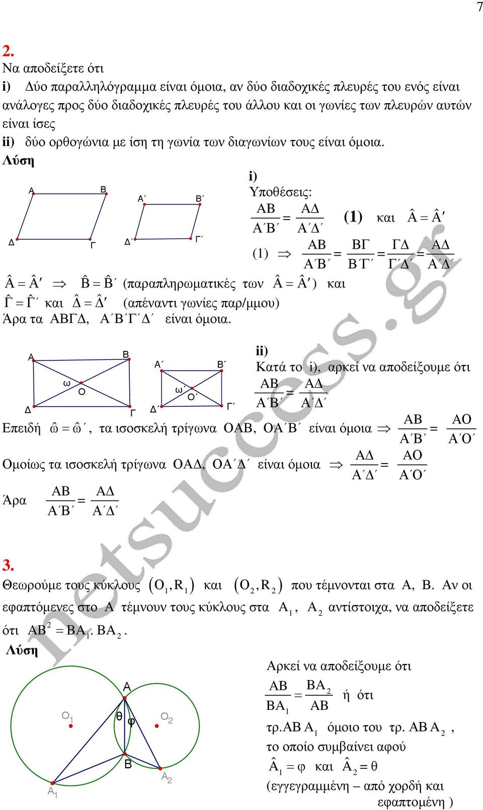 ii) A Κατά το i), αρκεί να αποδείξουµε ότι ω AB Ο ω Ο A AB πειδή ωω ˆ ˆ, τα ισοσκελή τρίγωνα Ο, Ο είναι όµοια AΟ Ο A Οµοίως τα ισοσκελή τρίγωνα Ο, Ο είναι όµοια AΟ Ο AB Άρα A 3.