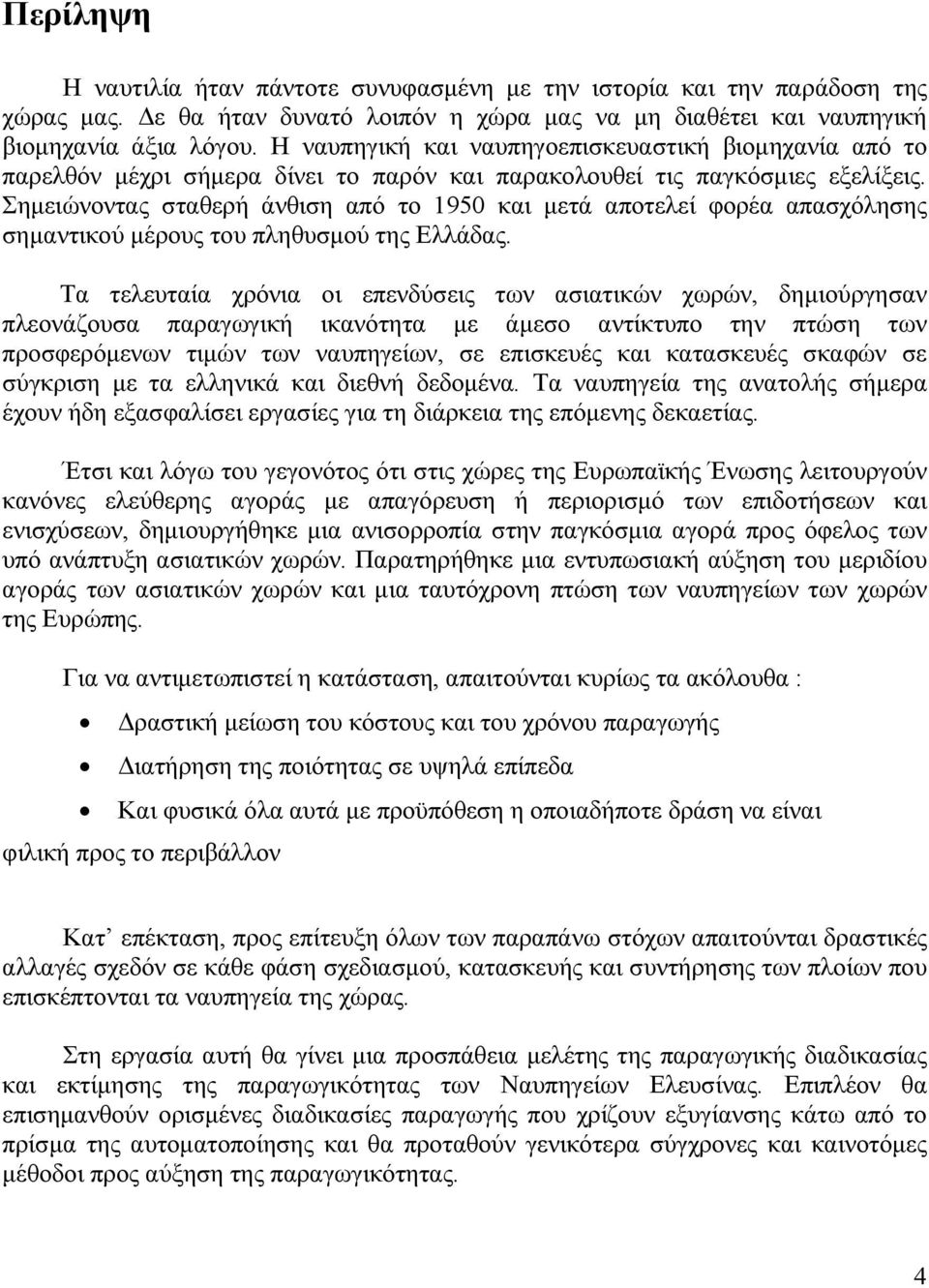 Σημειώνοντας σταθερή άνθιση από το 1950 και μετά αποτελεί φορέα απασχόλησης σημαντικού μέρους του πληθυσμού της Ελλάδας.