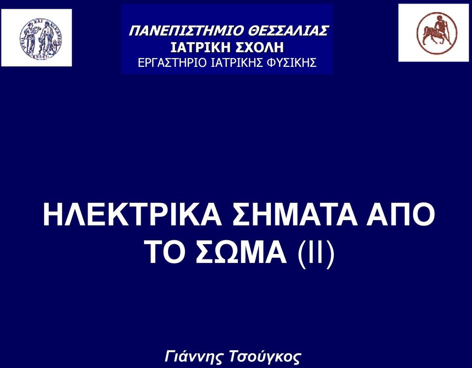 ΙΑΤΡΙΚΗΣ ΦΥΣΙΚΗΣ ΗΛΕΚΤΡΙΚΑ