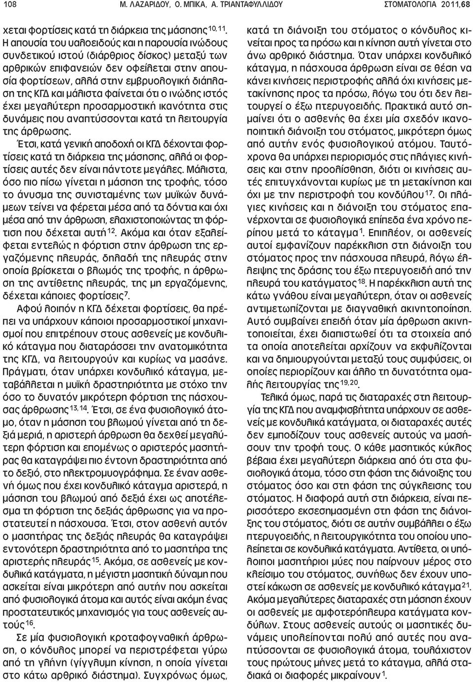 µάλιστα φαίνεται ότι ο ινώδης ιστός έχει µεγαλύτερη προσαρµοστική ικανότητα στις δυνάµεις που αναπτύσσονται κατά τη λειτουργία της άρθρωσης.