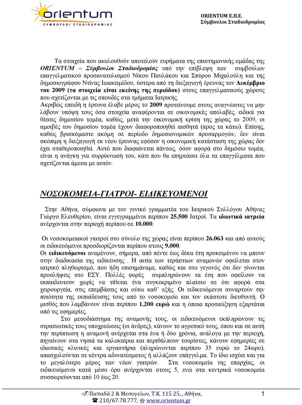 τμήματα Ιατρικής.