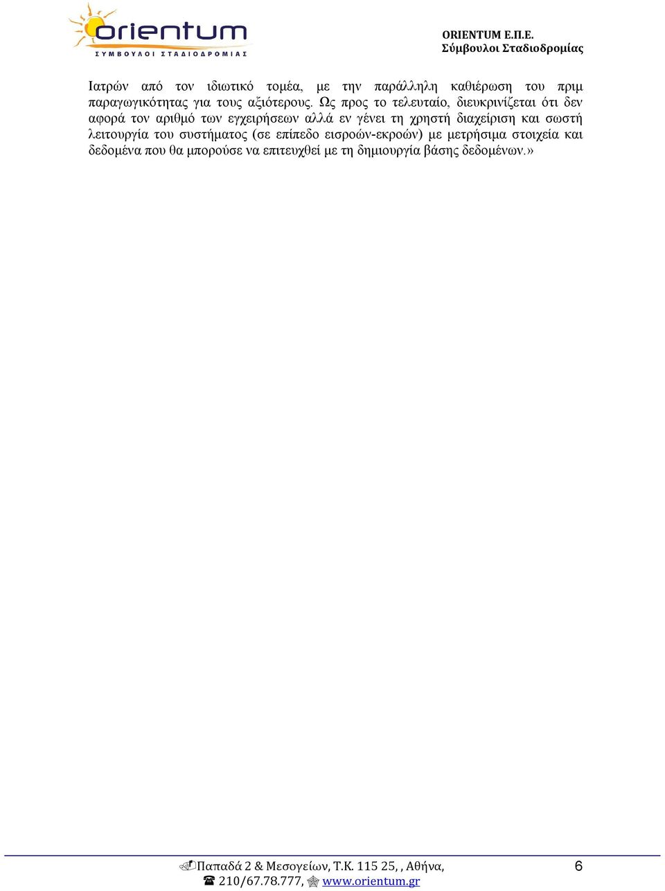Ως προς το τελευταίο, διευκρινίζεται ότι δεν αφορά τον αριθμό των εγχειρήσεων αλλά εν γένει τη