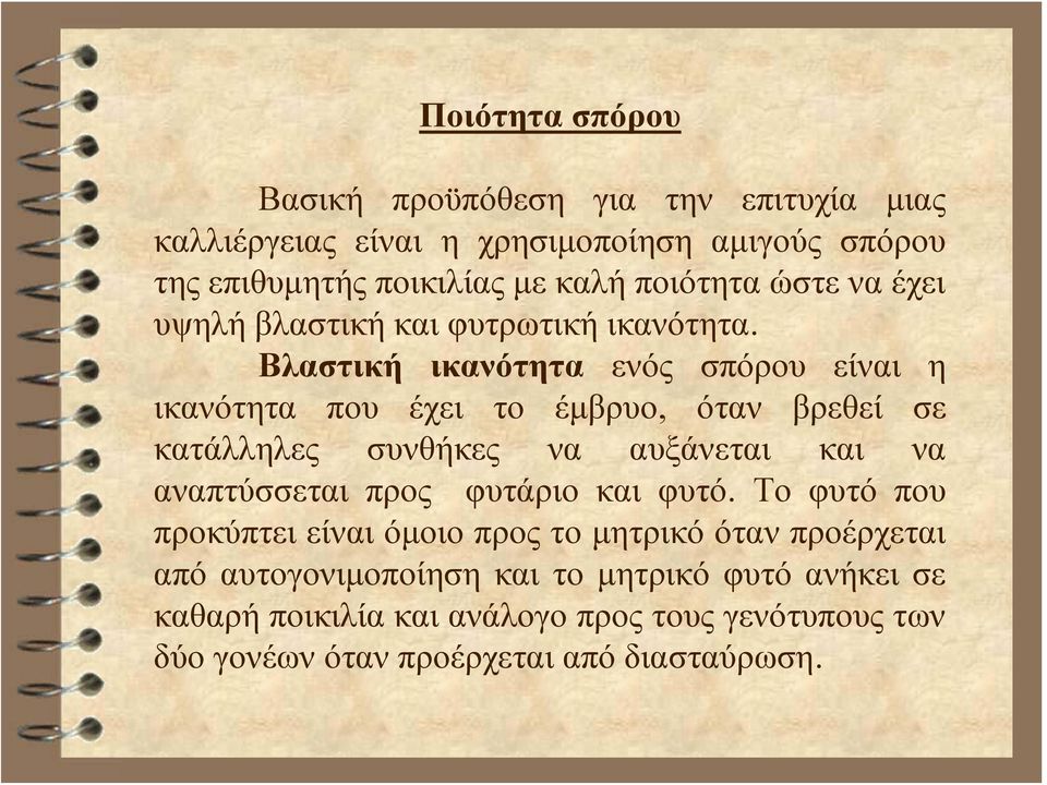 Βλαστική ικανότητα ενός σπόρου είναι η ικανότητα που έχει το έμβρυο, όταν βρεθεί σε κατάλληλες συνθήκες να αυξάνεται και να αναπτύσσεται προς