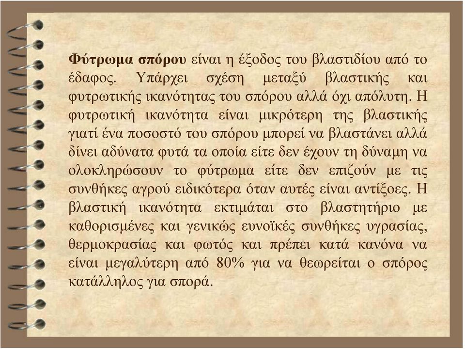 να ολοκληρώσουν το φύτρωμα είτε δεν επιζούν με τις συνθήκες αγρού ειδικότερα όταν αυτές είναι αντίξοες.