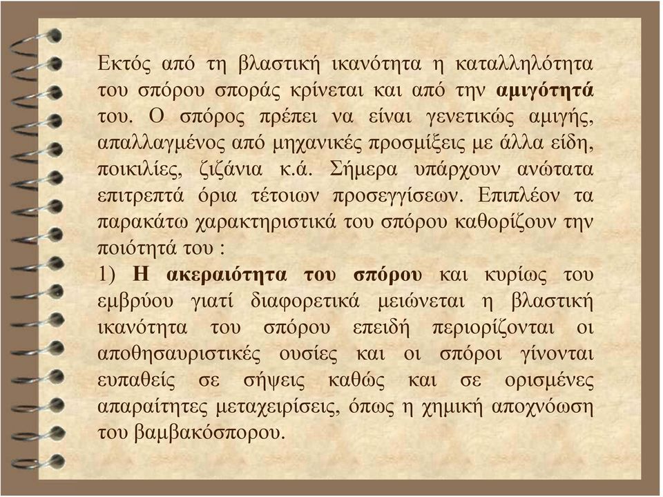 Επιπλέον τα παρακάτω χαρακτηριστικά του σπόρου καθορίζουν την ποιότητά του : 1) H ακεραιότητα του σπόρου και κυρίως του εμβρύου γιατί διαφορετικά μειώνεται η