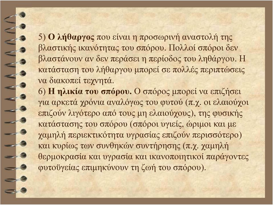 O σπόρος μπορεί να επιζήσει για αρκετά χρ