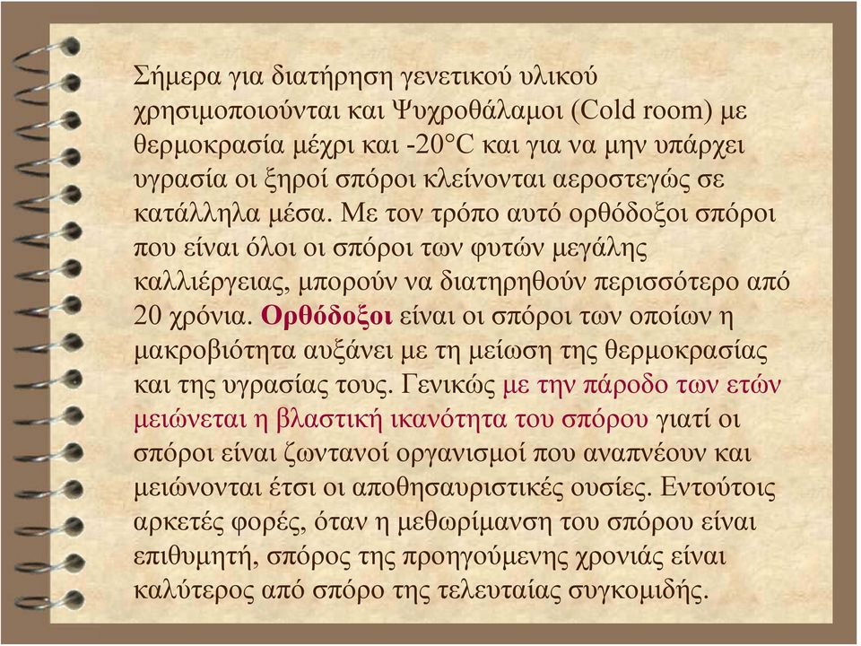 Ορθόδοξοι είναι οι σπόροι των οποίων η μακροβιότητα αυξάνει με τη μείωση της θερμοκρασίας και της υγρασίας τους.