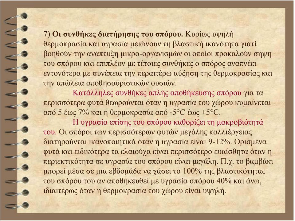 εντονότερα με συνέπεια την περαιτέρω αύξηση της θερμοκρασίας και την απώλεια αποθησαυριστικών ουσιών.