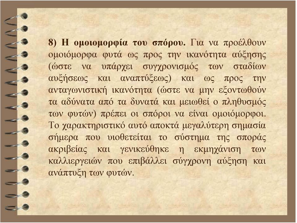 και ως προς την ανταγωνιστική ικανότητα (ώστε να μην εξοντωθούν τα αδύνατα από τα δυνατά και μειωθεί ο πληθυσμός των φυτών) πρέπει