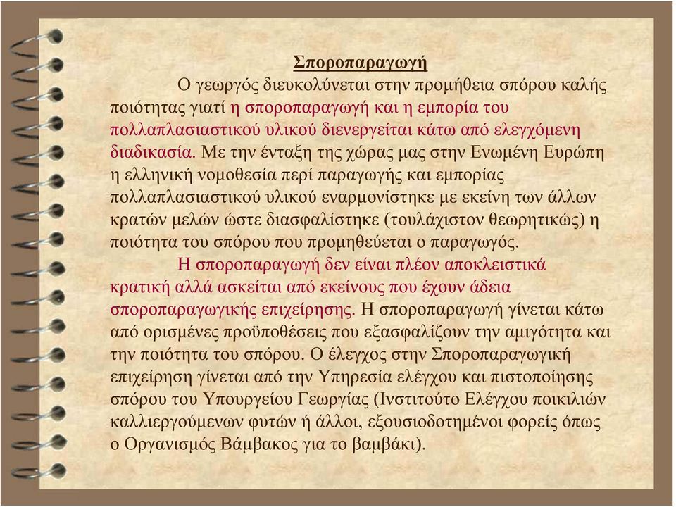 (τουλάχιστον θεωρητικώς) η ποιότητα του σπόρου που προμηθεύεται ο παραγωγός.