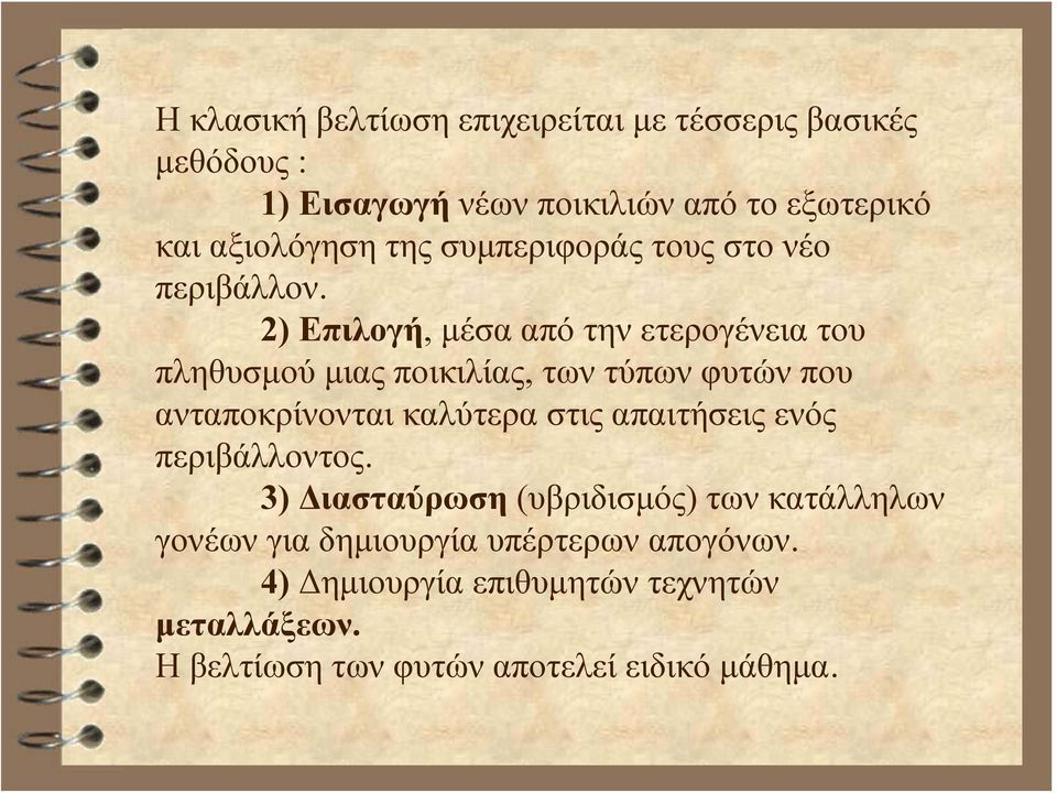 2) Eπιλογή, μέσα από την ετερογένεια του πληθυσμού μιας ποικιλίας, των τύπων φυτών που ανταποκρίνονται καλύτερα στις