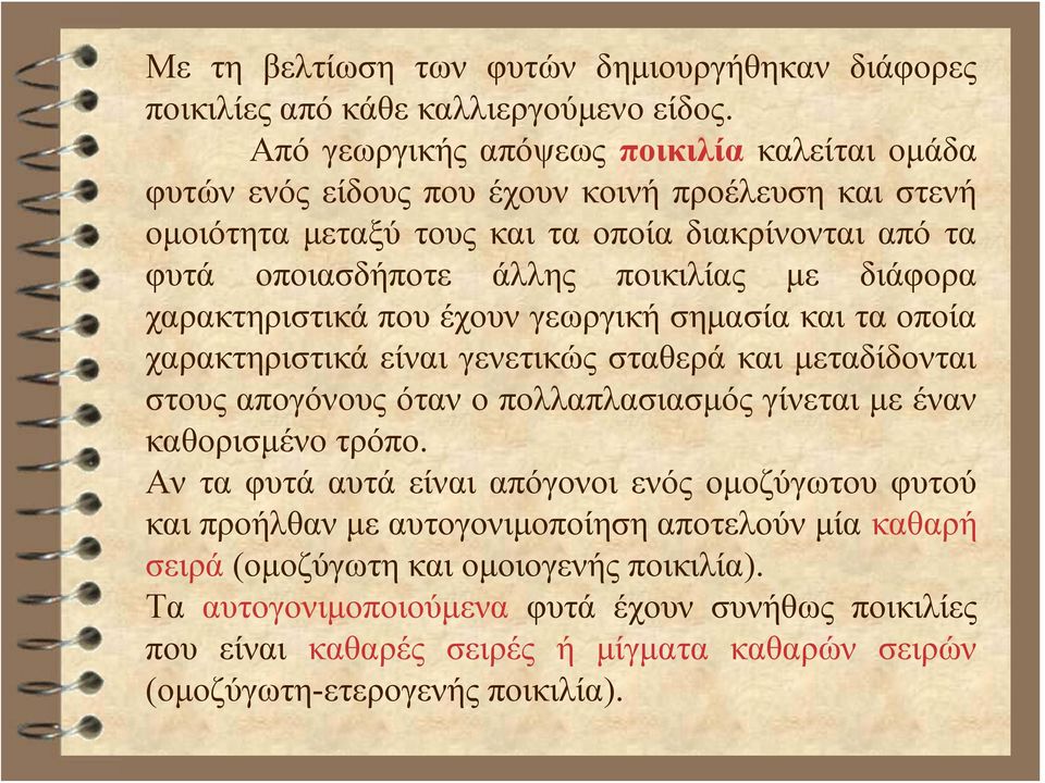 με διάφορα χαρακτηριστικά που έχουν γεωργική σημασία και τα οποία χαρακτηριστικά είναι γενετικώς σταθερά και μεταδίδονται στους απογόνους όταν ο πολλαπλασιασμός γίνεται με έναν καθορισμένο