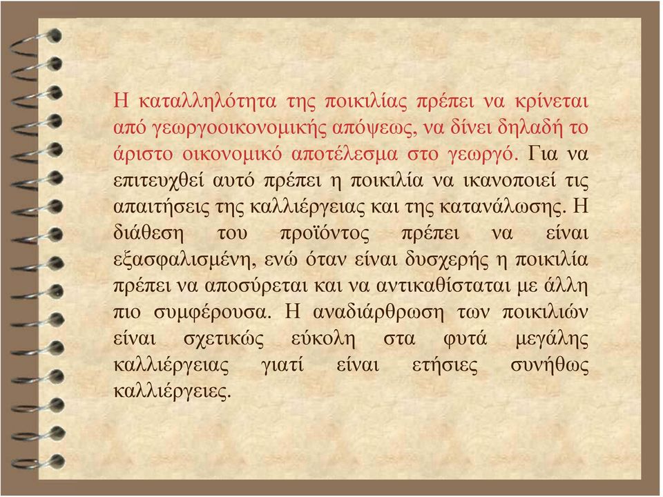 H διάθεση του προϊόντος πρέπει να είναι εξασφαλισμένη, ενώ όταν είναι δυσχερής η ποικιλία πρέπει να αποσύρεται και να