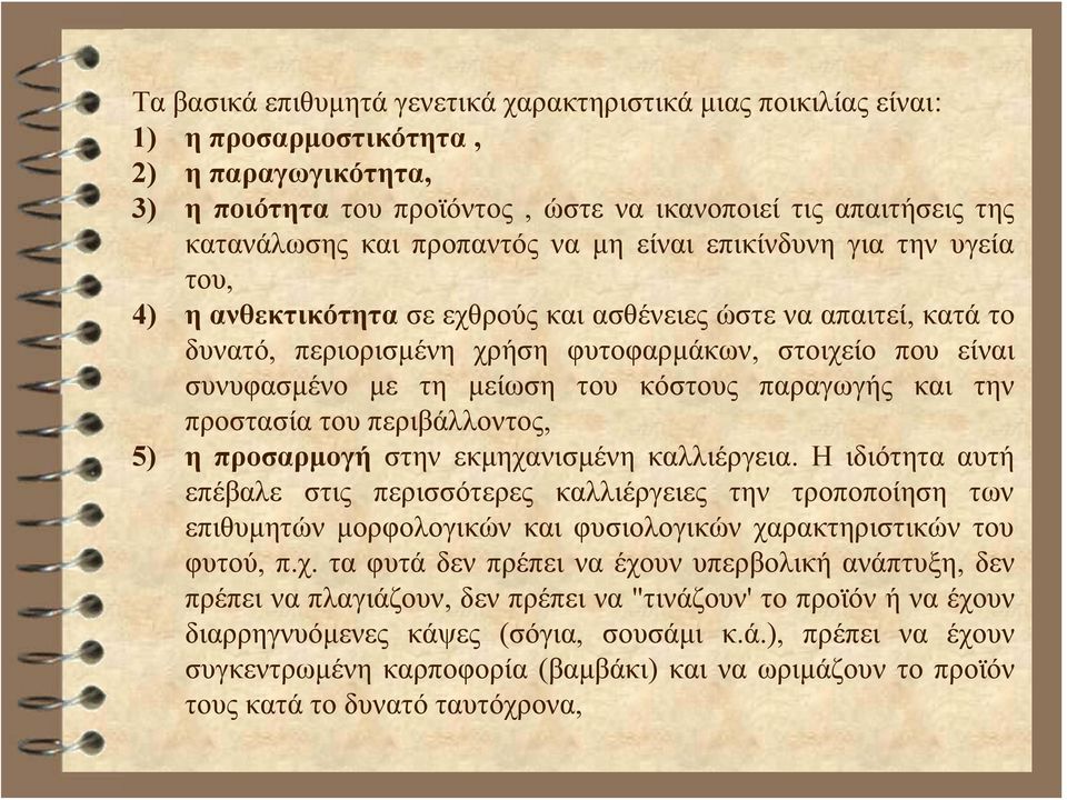 μείωση του κόστους παραγωγής και την προστασία του περιβάλλοντος, 5) η προσαρμογή στην εκμηχανισμένη καλλιέργεια.