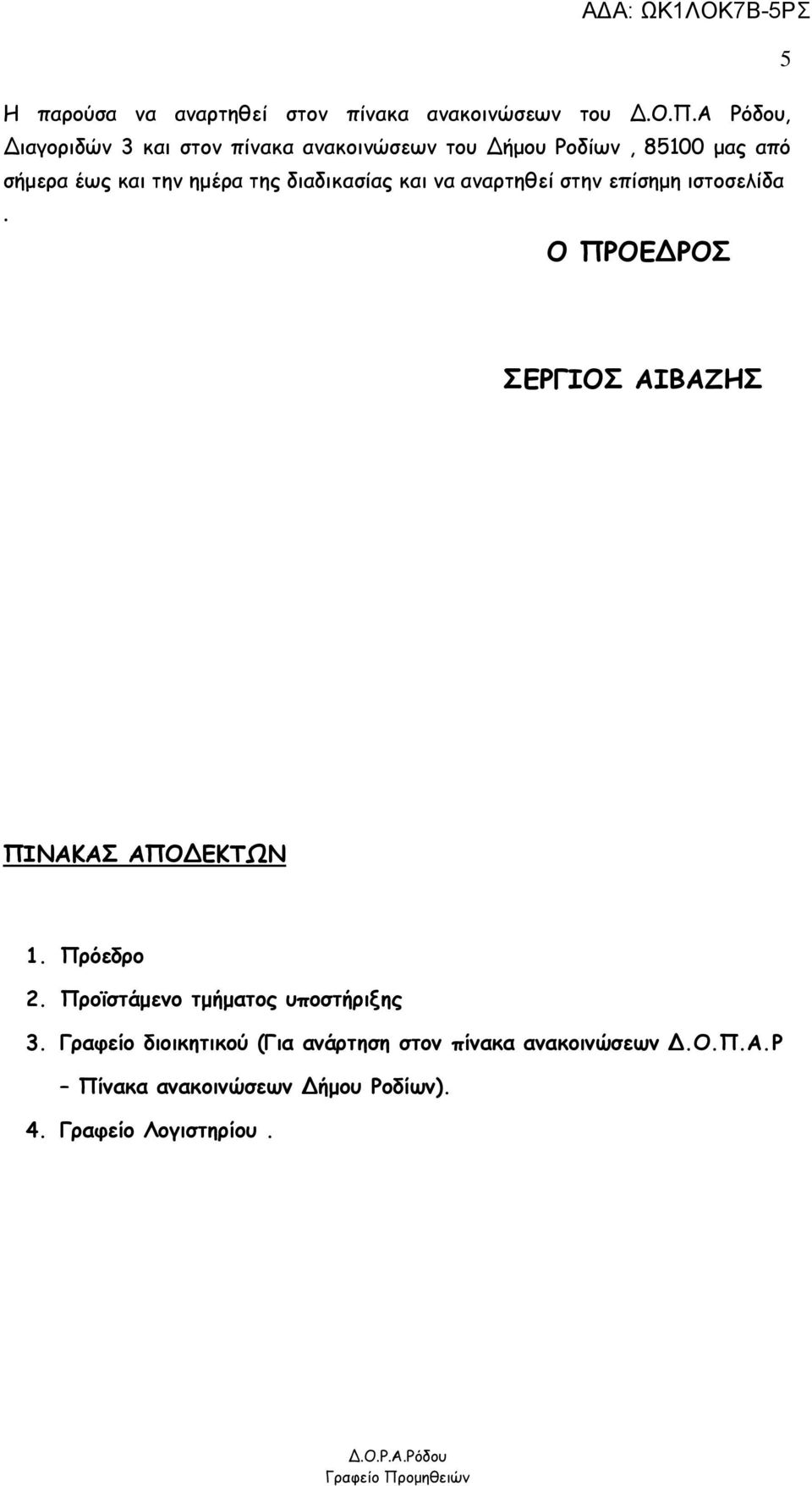 διαδικασίας και να αναρτηθεί στην επίσημη ιστοσελίδα. Ο ΠΡΟΕΔΡΟΣ ΣΕΡΓΙΟΣ ΑΙΒΑΖΗΣ ΠΙΝΑΚΑΣ ΑΠΟΔΕΚΤΩΝ 1. Πρόεδρο 2.