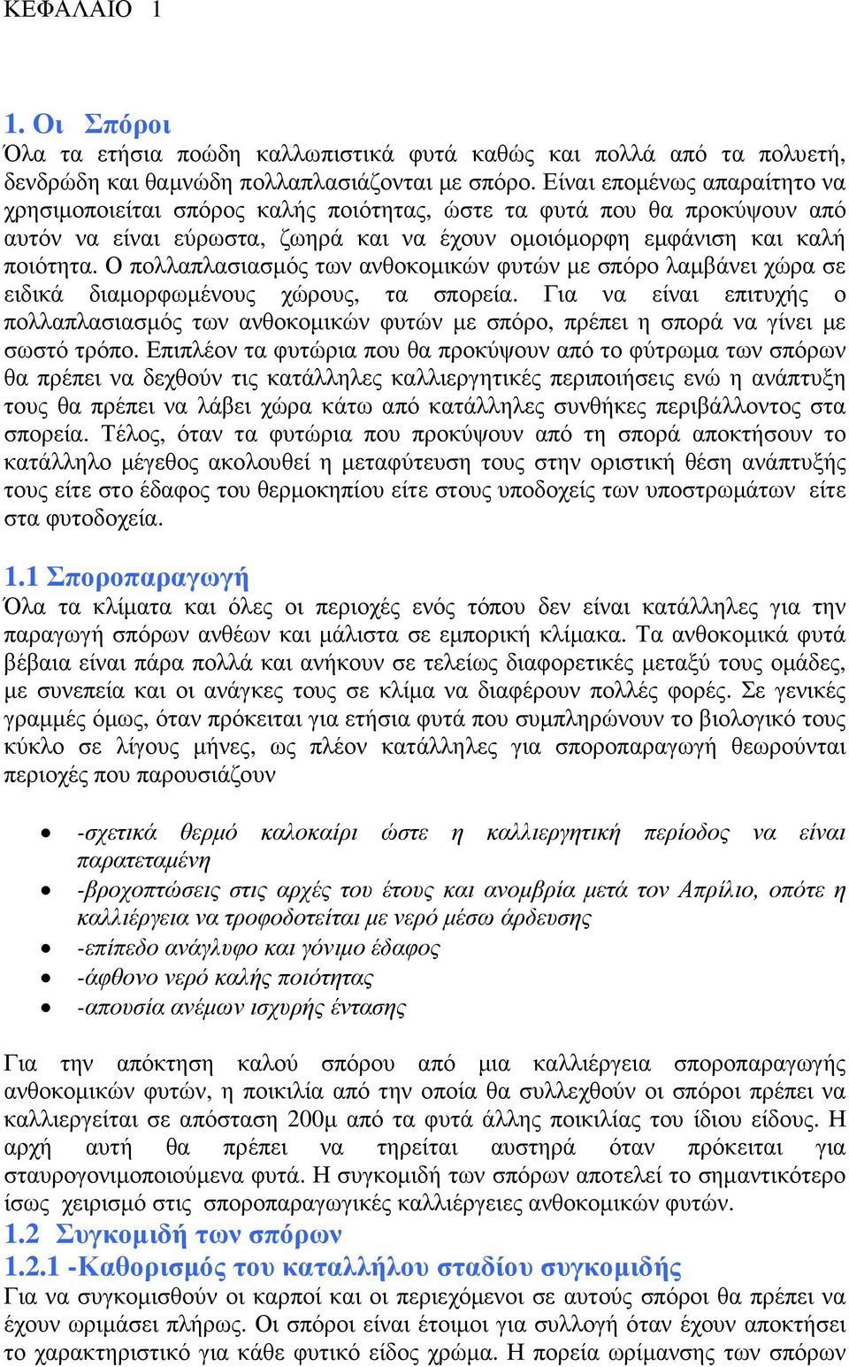 Ο πολλαπλασιασµός των ανθοκοµικών φυτών µε σπόρο λαµβάνει χώρα σε ειδικά διαµορφωµένους χώρους, τα σπορεία.